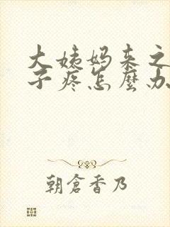 大姨妈来之前肚子疼怎么办