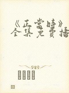 《正当时》短剧全集免费播放