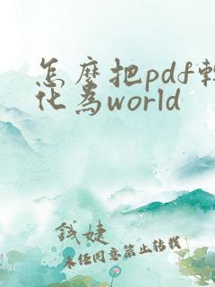 怎么把pdf转化为world