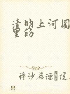 清明上河图是哪里的