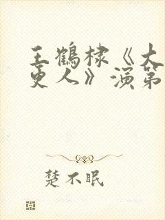 王鹤棣《大奉打更人》演第一高手