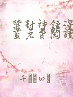 禁封神录漫画漫画免费阅读下拉式漫画网