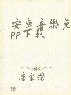 安卓音乐免费app下载