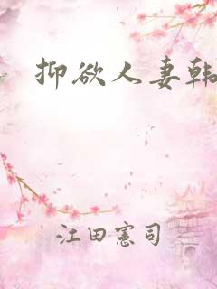 抑欲人妻韩漫