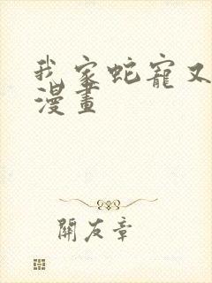 我家蛇宠又在演漫画