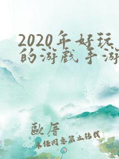 2020年好玩的游戏手游