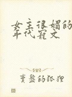 女主很媚的军婚年代宠文