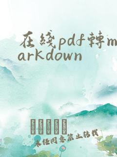 在线pdf转markdown