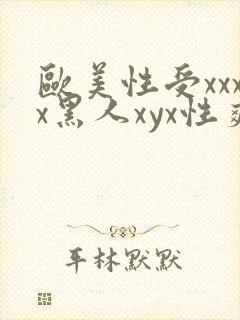 欧美性受xxxx黑人xyx性爽ni