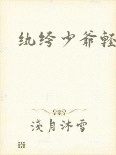 纨绔少爷轻一点