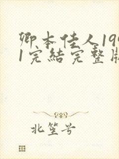 卿本佳人1991完结完整版在线观看