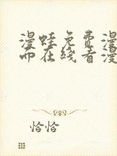 漫蛙免费漫画页面在线看漫画网站