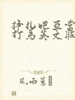 挣扎吧亚当君无打马英文版