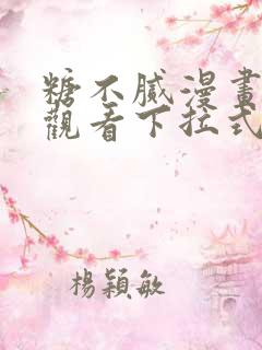 糖不腻漫画免费观看下拉式