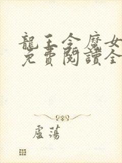 龙王令魔女恩恩免费阅读全文