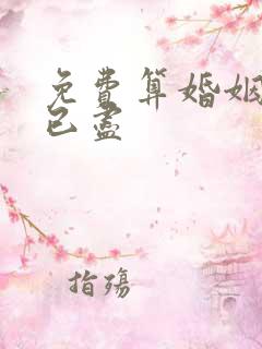 免费算婚姻缘分已尽