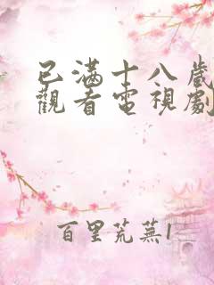 已满十八岁免费观看电视剧两女