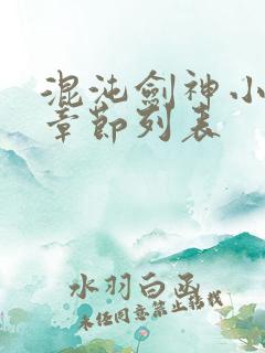 混沌剑神小说新章节列表