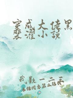 穿成大佬黑月光裴濯小说