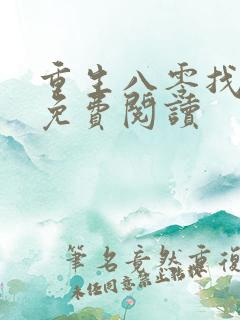 重生八零找老公免费阅读