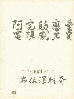 阿宅的恋爱真难电视剧免费观看