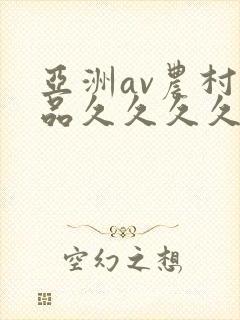 亚洲av农村精品久久久久久