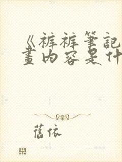 《裤裤笔记》漫画内容是什么