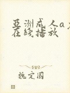 亚洲成人a免费在线播放