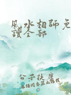 风水相师免费阅读全部