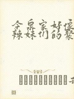 今泉家好像成了辣妹们的聚集地动漫