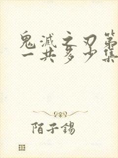 鬼灭之刃第二季一共多少集