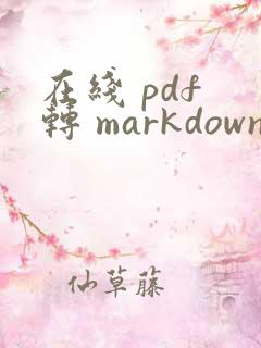 在线 pdf 转 markdown