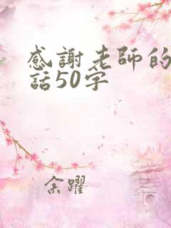 感谢老师的一段话50字