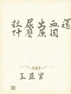 拉尿出血还痛是什么原因