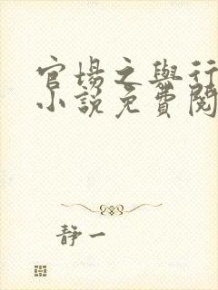 官场之与行青云小说免费阅读