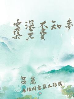 云深不知梦第7集免费