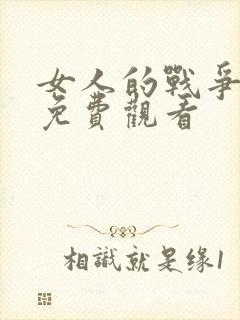 女人的战争韩剧免费观看