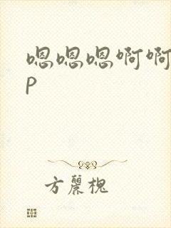 嗯嗯嗯啊啊啊np