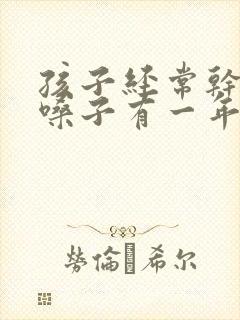 孩子经常干咳清嗓子有一年了是什么原因