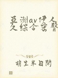 亚洲av伊人久久综合密臀性色