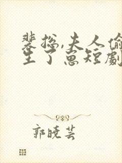 裴总,夫人偷偷生了崽短剧免费观看全集