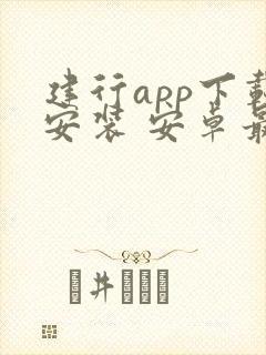建行app下载安装 安卓最新版本下载