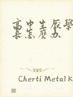 高中生厌学,家长怎么办