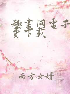 趣书网电子书免费下载