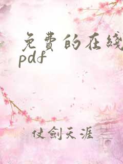 免费的在线编辑pdf