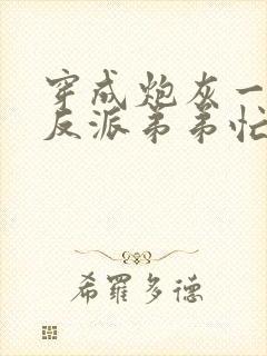 穿成炮灰一家,反派弟弟忙开荒()