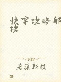 快穿攻略那个渣攻