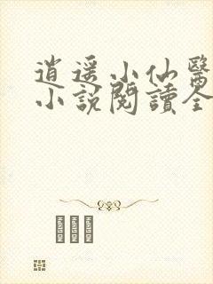 逍遥小仙医全文小说阅读全文