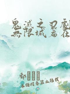 鬼灭之刃剧场版无限城篇在线观看