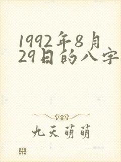 1992年8月29日的八字算命
